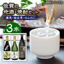 3位! 口コミ数「0件」評価「0」The SAGA認定酒 佐賀の地酒・焼酎 3本 セット 720ml×2本、900ml×1本 /江口酒店 [UBS001]