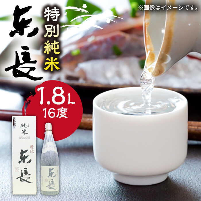 The SAGA認定酒 東長 特別純米 1.8L /江口酒店 [UBS002]