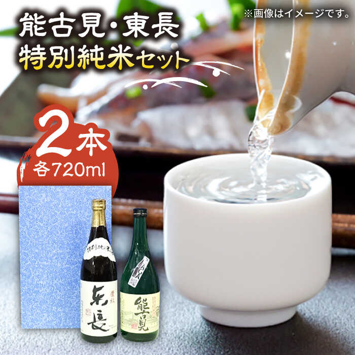 The SAGA認定酒 能古見 特別純米・東長 特別純米 2本 セット (各720ml) /江口酒店 