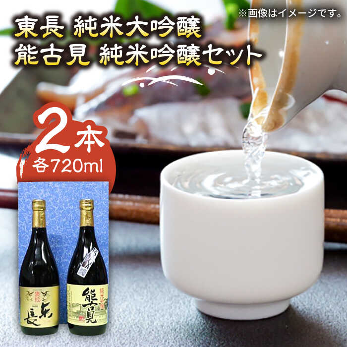 The SAGA認定酒 東長 純米大吟醸・能古見 純米吟醸 2本セット(各720ml) /江口酒店 