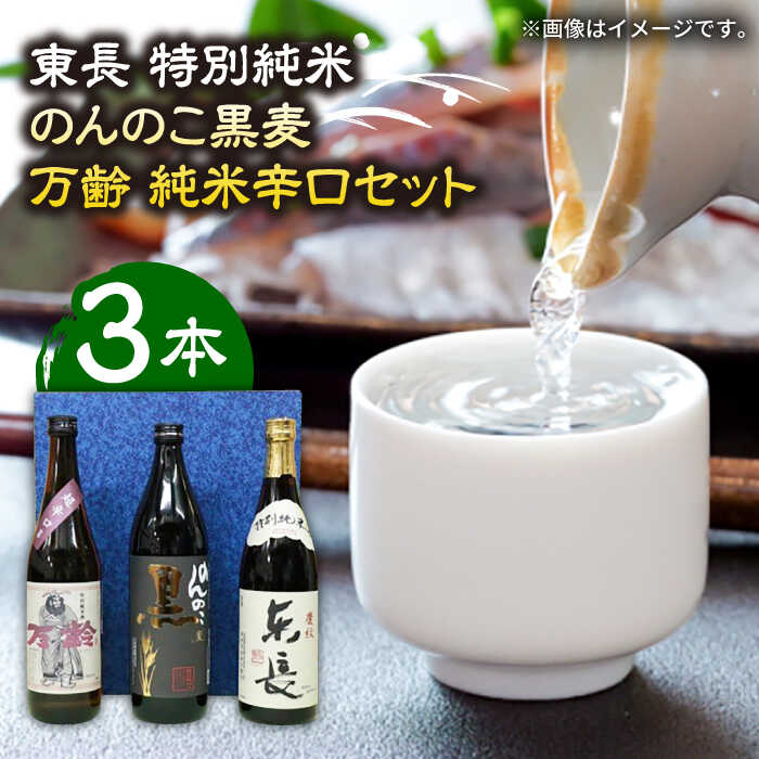 【東長 特別純米】アルコール：16%　日本酒度：-4 麹米に佐賀県産山田錦、掛米に佐賀の華を使い、あえて7号酵母で造った昔ながらのキレのあるお酒です。純粋に濃厚な米本来の旨味と甘味が感じられる本物の特別純米酒です。 【のんのこ 黒】アルコー...