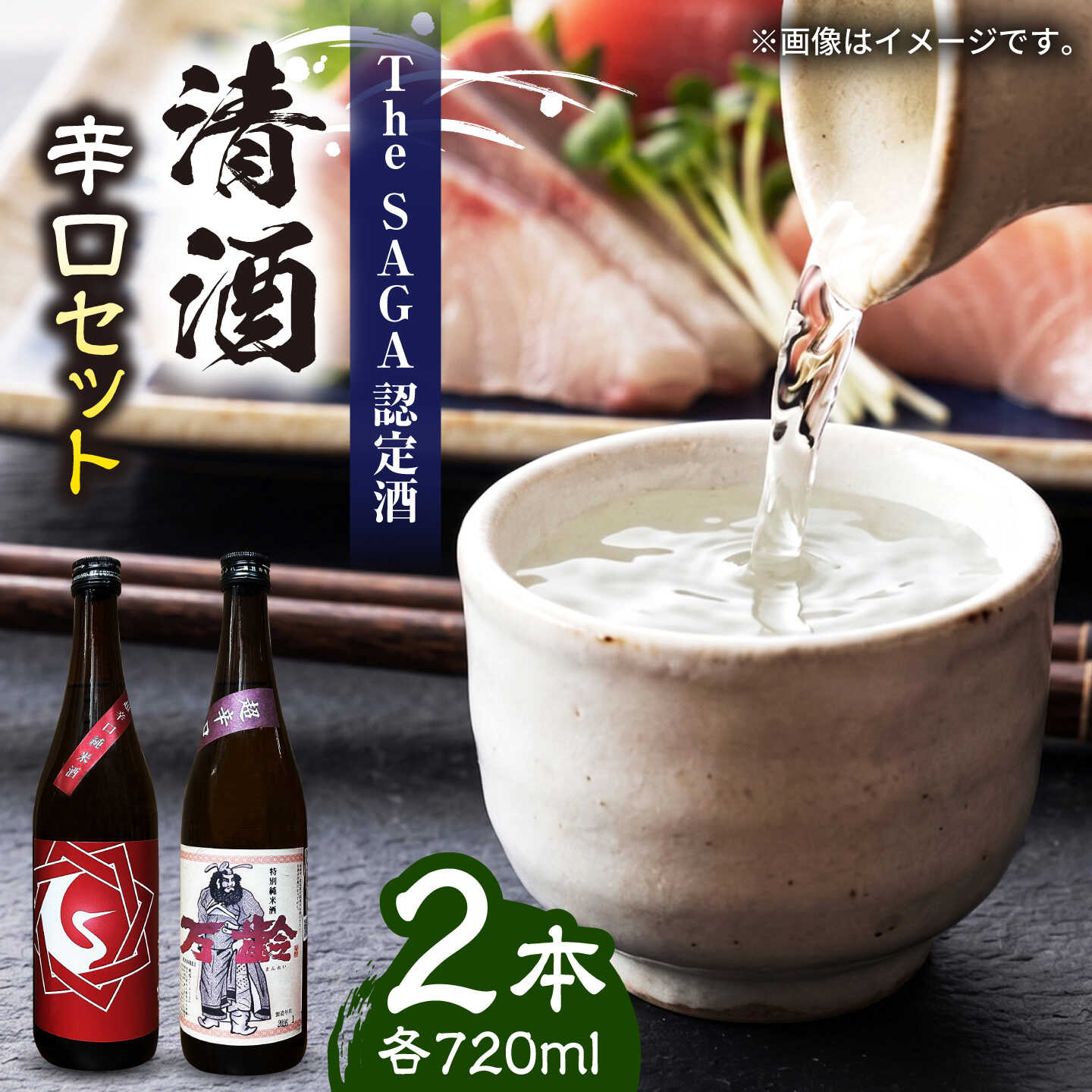 清酒 辛口 2本セット（基峰鶴 超辛口純米酒・万齢 特別純米酒超辛口 720ml×2本）/ 江口酒店[UBS014]