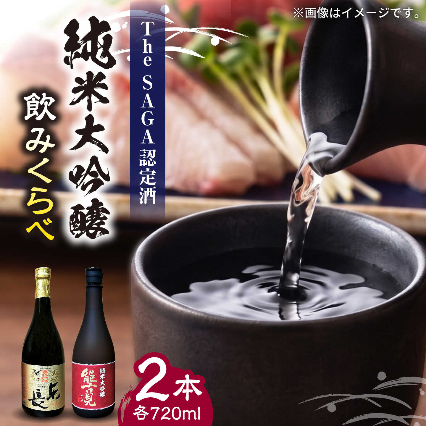 純米大吟醸 2本セット（褒紋東長・能古見 純米大吟醸 720ml×2本）/ 江口酒店[UBS015]