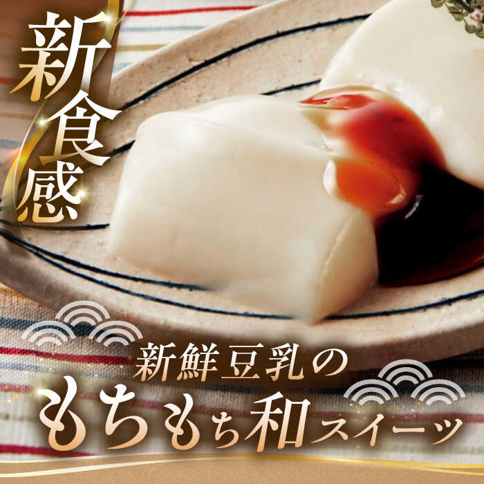 【ふるさと納税】豆乳もちセット 8個入（4種×2）（黒蜜きな粉・抹茶蜜きな粉・みたらし・つぶあん）/佐嘉平川屋 [UBU001]