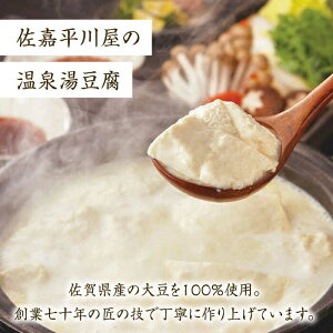 【ふるさと納税】佐嘉平川屋 温泉湯豆腐 （小） 2～3名様分（400g×2）計800g 専用調理水・胡麻だれ付 /佐嘉平川屋 [UBU002]