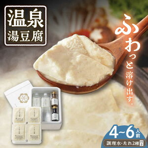 【ふるさと納税】温泉湯豆腐 （大） 4～6名様分（400g×4）計1.6kg 胡麻だれ・ポン酢付 /佐嘉平川屋 [UBU004]