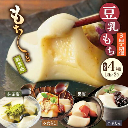 【3回定期便】佐嘉平川屋 豆乳もち セット 8個入（4種×2）（黒蜜きな粉・抹茶蜜きな粉・みたらし・つぶあん） [UBU005]