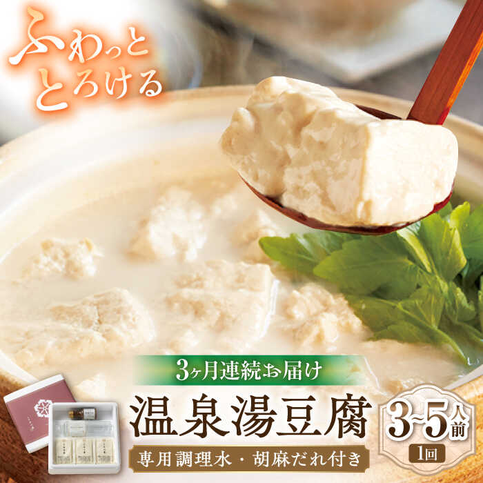 [3回定期便]佐嘉平川屋 温泉湯豆腐(中)計1.2kg(400g×3) 胡麻だれ付 