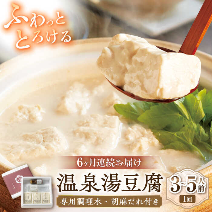 【ふるさと納税】【6回定期便】佐嘉平川屋 温泉湯豆腐（中）計1.2kg（400g×3） 胡麻だれ付 [UBU012]