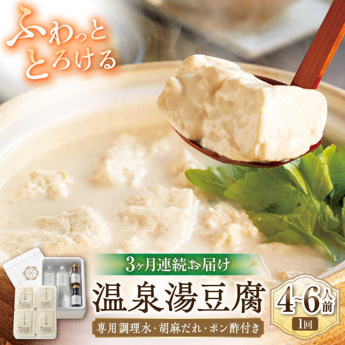 [3回定期便]佐嘉平川屋 温泉湯豆腐(大)計1.6kg(400g×4) 胡麻だれ・ポン酢付 