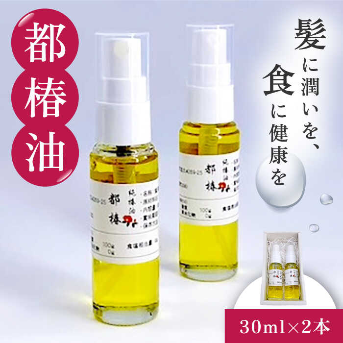 椿油 30ml × 2本 /都椿 