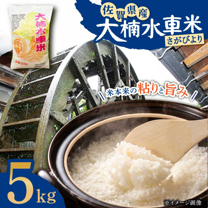 19位! 口コミ数「0件」評価「0」令和5年産 大楠水車米 さがびより 5kg /若木町まちづくり推進協議会 [UBY002]