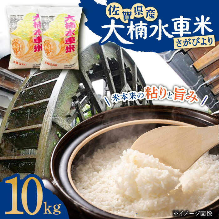 11位! 口コミ数「0件」評価「0」令和5年産 大楠水車米 さがびより 10kg（5kg×2袋）/若木町まちづくり推進協議会 [UBY003]