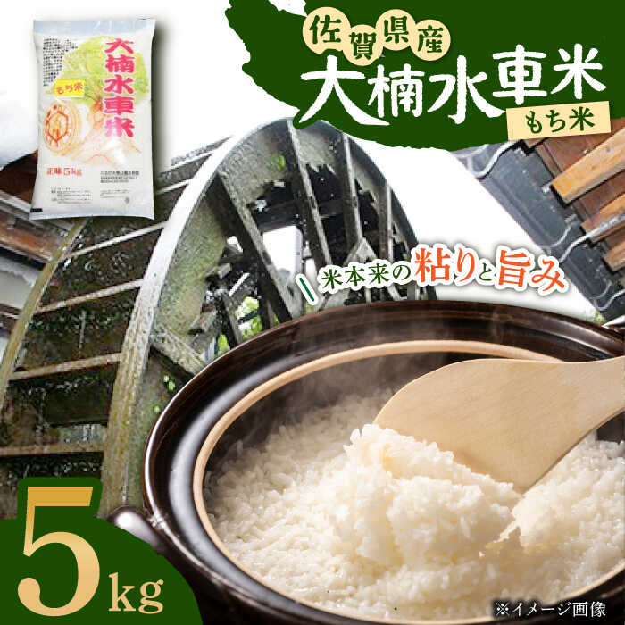 【ふるさと納税】令和5年産 大楠水車米 ひよくもち もち米 5kg /若木町まちづくり推進協議会 [UBY004] 1