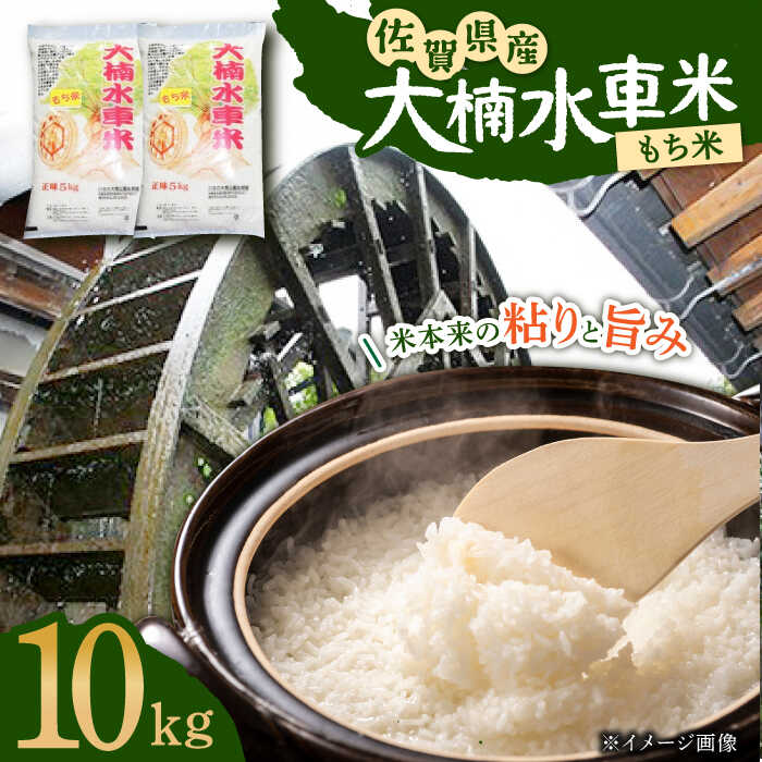 【ふるさと納税】令和5年産 大楠水車米 ひよくもち もち米 10kg（5kg×2袋） /若木町まちづくり推進協議会 [UBY005]