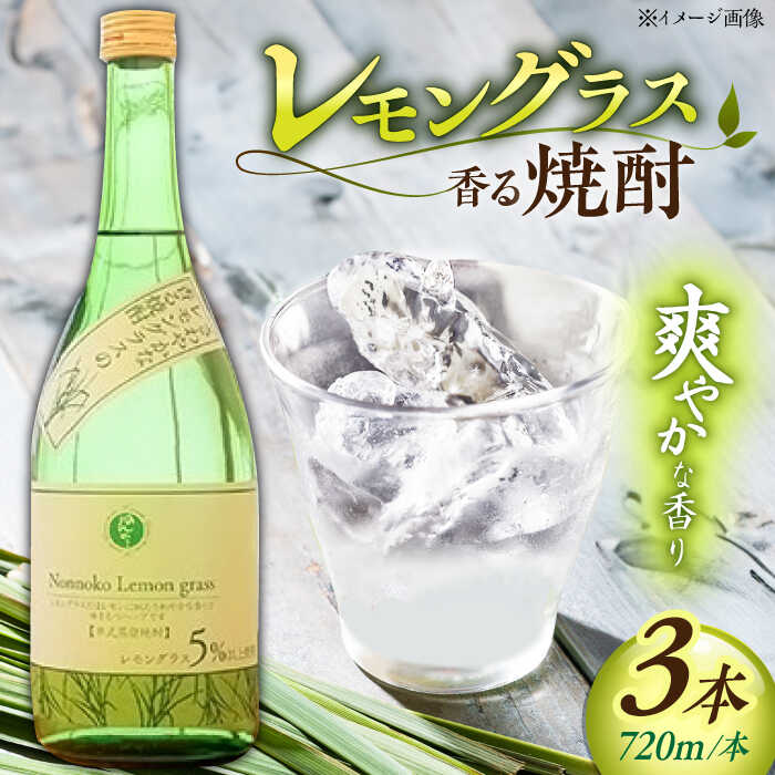 9位! 口コミ数「0件」評価「0」レモングラスの香る 焼酎 720ml×3本 /宗政酒造 [UBZ001]