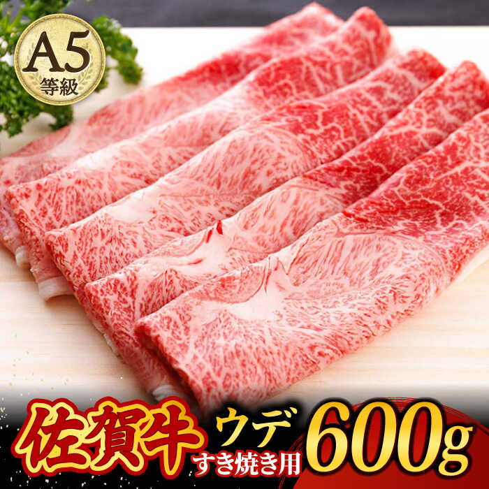 【ふるさと納税】佐賀牛 A5 すき焼き しゃぶしゃぶ 600g ウデ /焼肉どすこい [UCC001]