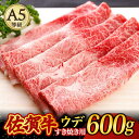 【ふるさと納税】佐賀牛 A5 すき焼き しゃぶしゃぶ 600g ウデ /焼肉どすこい [UCC001]