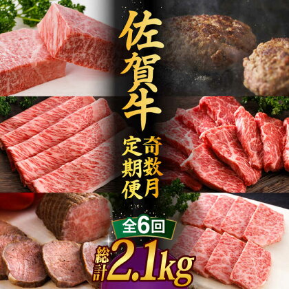 【全6回】 A5ランク 佐賀牛 高級 霜降り 食べ比べ 定期便 約2人前 総計2.15kg 10万コース “奇数月”発送 最高級 黒毛和牛 牛肉　武雄市 焼肉どすこい [UCC007]