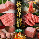 【内容量】 総計：1.95kg ・2月 佐賀牛ロースブロック350g ・4月 佐賀牛ウデすき焼き/しゃぶしゃぶ用250g ・6月 佐賀牛カルビ赤身焼肉用300g ・8月 佐賀牛“厚切り”サーロインステーキ400g（200g×2枚） ・10月 佐賀牛ローストビーフ400g（200g×2個） ・12月 佐賀牛ウデすき焼き/しゃぶしゃぶ用250g 初回発送は申込月の翌月以降、偶数月の15〜25日頃に配送致します。 例）12月28日に寄附申込を頂いた分については、初回発送は、2月15日〜25日前後に配送致します。 2回目は4月15日〜25日に、以後、偶数月の15日〜25日に配送致します。日本最上級の等級格付を誇る国産黒毛和牛の最高峰「佐賀牛」 佐賀牛のしゃぶしゃぶ/すき焼き、焼肉用ロース/カルビ、厚切りのサーロインステーキ等、極上の“佐賀牛”が楽しる豪華定期便です。 ■2月 佐賀牛ロースブロック350g ■4月 佐賀牛ウデすき焼き/しゃぶしゃぶ用250g ■6月 佐賀牛カルビ赤身焼肉用300g ■8月 佐賀牛“厚切り”サーロインステーキ400g（200g×2枚） ■10月 佐賀牛ローストビーフ400g（200g×2個） ■12月 佐賀牛ウデすき焼き/しゃぶしゃぶ用250g 商品説明 名称【6回定期便】佐賀牛“偶数月”定期便 10万コース 総計1.95kg 内容量総計：1.95kg ・2月 佐賀牛ロースブロック350g ・4月 佐賀牛ウデすき焼き/しゃぶしゃぶ用250g ・6月 佐賀牛カルビ赤身焼肉用300g ・8月 佐賀牛“厚切り”サーロインステーキ400g（200g×2枚） ・10月 佐賀牛ローストビーフ400g（200g×2個） ・12月 佐賀牛ウデすき焼き/しゃぶしゃぶ用250g 消費期限 製造日より冷凍で30日 （保存方法 −15℃以下） 配送方法冷凍 配送期日ご入金月の翌月以降、偶数月に発送いたします。 提供事業者焼肉どすこい 武雄市のお肉はこちらから！ すき焼き・しゃぶしゃぶ 焼肉 肉加工品 定期便 ■こちらもおすすめです！ 【全6回】 A5ランク 佐賀牛 高級 霜降り 食べ比べ 定期便 約1-2人前 総計1.66kg 8万コース “隔月”発送 最高級 黒毛和牛 牛肉 武雄市 焼肉どすこい 【全6回】 A5ランク 佐賀牛 高級 霜降り 食べ比べ 定期便 約2人前 総計2.15kg 10万コース “奇数月”発送 最高級 黒毛和牛 牛肉　武雄市 焼肉どすこい 【6回定期便・偶数月にお届け】佐賀牛 A5 すき焼き しゃぶしゃぶ 600g ウデ