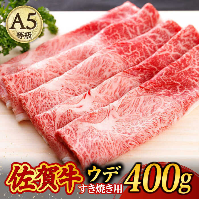 佐賀牛 A5 すき焼き しゃぶしゃぶ 400g ウデ 牛肉 /焼肉どすこい 