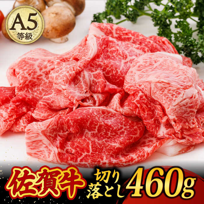 A5ランク 佐賀牛 切り落とし 460g すき焼き しゃぶしゃぶ 牛丼 肉じゃが /焼肉どすこい [UCC010]