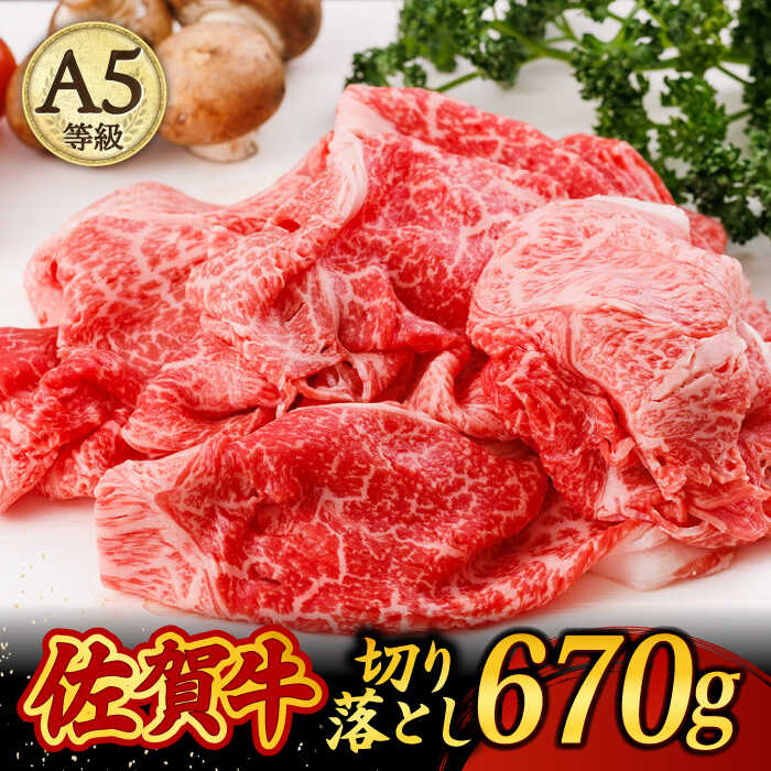 A5ランク 佐賀牛 切り落とし 670g すき焼き しゃぶしゃぶ 牛丼 肉じゃが /焼肉どすこい [UCC011]