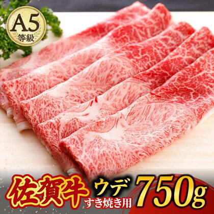 A5ランク 佐賀牛 すき焼き しゃぶしゃぶ 750g ウデ 牛肉 /焼肉どすこい [UCC013]