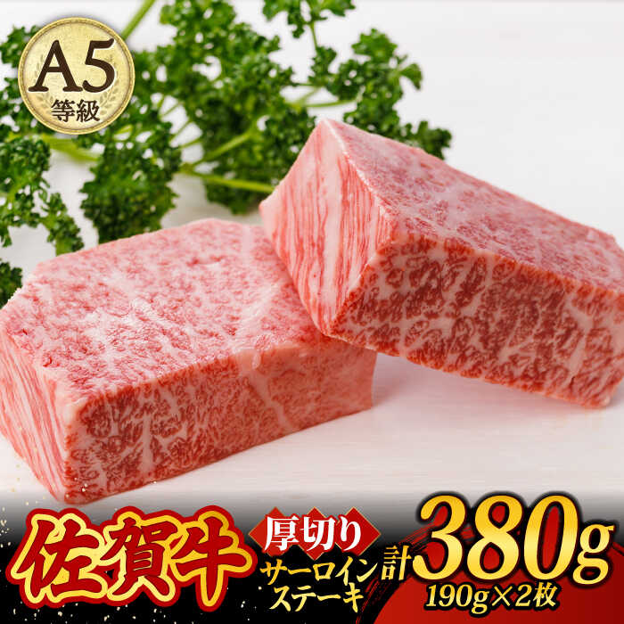 A5ランク 佐賀牛 厚切り サーロインステーキ 380g (190g×2枚) /焼肉どすこい [UCC015]