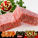 【ふるさと納税】A5ランク 佐賀牛 厚切り サーロインステーキ 380g (190g×2枚) /焼肉どすこい [UCC015]