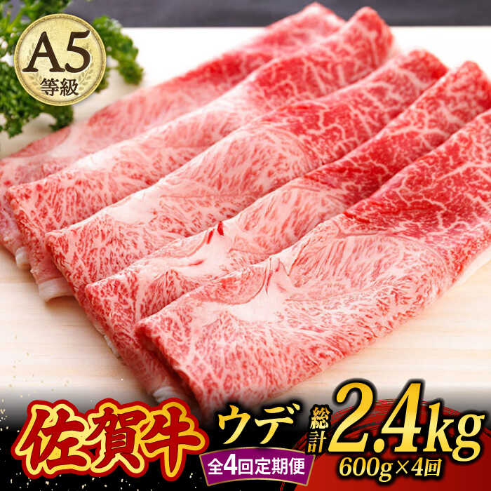 [4回定期便]佐賀牛 A5 すき焼き しゃぶしゃぶ 600g ウデ 