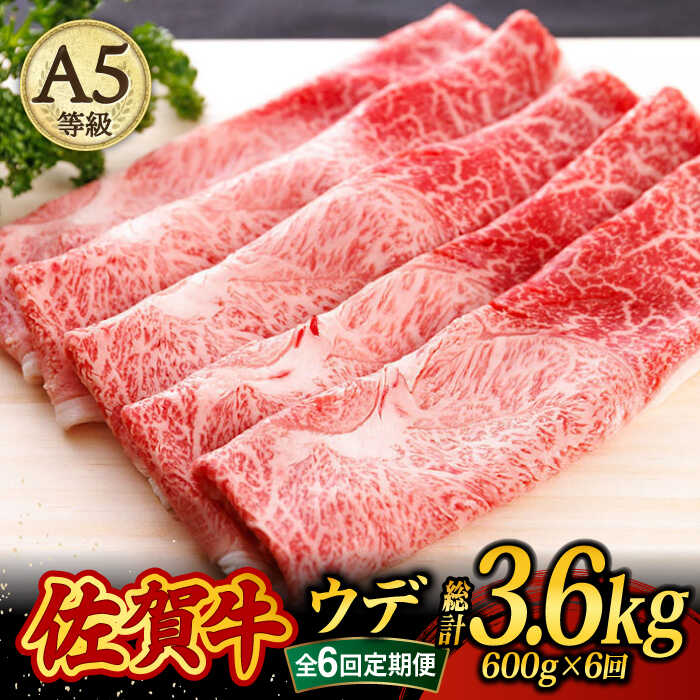 [6回定期便・偶数月にお届け]佐賀牛 A5 すき焼き しゃぶしゃぶ 600g ウデ 