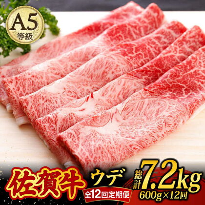 【12回定期便】佐賀牛 A5 すき焼き しゃぶしゃぶ 600g ウデ [UCC018]