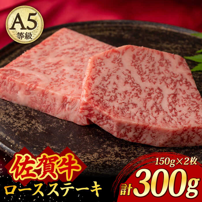 A5等級 佐賀牛 ロースステーキ 300g(150g×2枚)/焼肉どすこい 