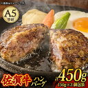 【ふるさと納税】A5 佐賀牛100％ ハンバーグ 計450g