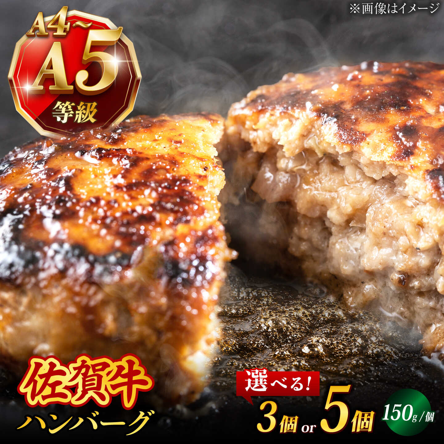 【佐賀牛本来の味が凝縮された珠玉の逸品】 佐賀牛100％で手作りハンバーグなので、牛肉本来の味わいを思う存分にお楽しみいただけます。 そのまま塩で食べて頂くのがおすすめですが、お好みで市販のデミグラスソース・和風ソースとの相性も抜群です。 じゅわっと溢れる肉汁。 一口食べると肉汁の旨みがお口いっぱいに広がる至極のひとときをお楽しみください。 【おすすめ解凍方法】 急速に解凍するのではなく、冷蔵でゆっくり時間をかけて解凍することで、風味や品質が落ちません。 ハンバーグが個包装のため、必要な時に必要な分だけ調理頂けますので、大変便利です。 【内容量】 下記よりお選びください。 ・3個（150g×3個） ・5個（150g×5個） 【賞味期限】 配送から冷凍で90日間 【原料原産地】 佐賀県 【加工地】 佐賀県【佐賀牛本来の味が凝縮された珠玉の逸品】 佐賀牛100％で手作りハンバーグなので、牛肉本来の味わいを思う存分にお楽しみいただけます。 そのまま塩で食べて頂くのがおすすめですが、お好みで市販のデミグラスソース・和風ソースとの相性も抜群です。 じゅわっと溢れる肉汁。 一口食べると肉汁の旨みがお口いっぱいに広がる至極のひとときをお楽しみください。 【おすすめ解凍方法】 急速に解凍するのではなく、冷蔵でゆっくり時間をかけて解凍することで、風味や品質が落ちません。 ハンバーグが個包装のため、必要な時に必要な分だけ調理頂けますので、大変便利です。 商品説明 名称佐賀牛100％ ハンバーグ 内容量下記よりお選びください。 ・3個（150g×3個） ・5個（150g×5個） 原料原産地 佐賀県 加工地 佐賀県 賞味期限製造日より30日 （保存方法 −15℃以下） アレルギー表示含んでいる品目：卵・乳・小麦・牛肉 配送方法冷凍 配送期日ご入金確認後2週間以内に発送 提供事業者焼肉どすこい 武雄市のお肉はこちらから！ すき焼き・しゃぶしゃぶ・切り落とし 焼肉・ステーキ ハム・ソーセージ・ハンバーグ 定期便 ■ こちらもおすすめです！ 佐賀牛 すき焼き しゃぶしゃぶ ウデ（400g～750g） 佐賀牛 ロース 焼肉用 （340g／430g） 佐賀牛 厚切り サーロインステーキ 380g (190g×2枚) 佐賀牛 ロースステーキ 300g（150g×2枚）