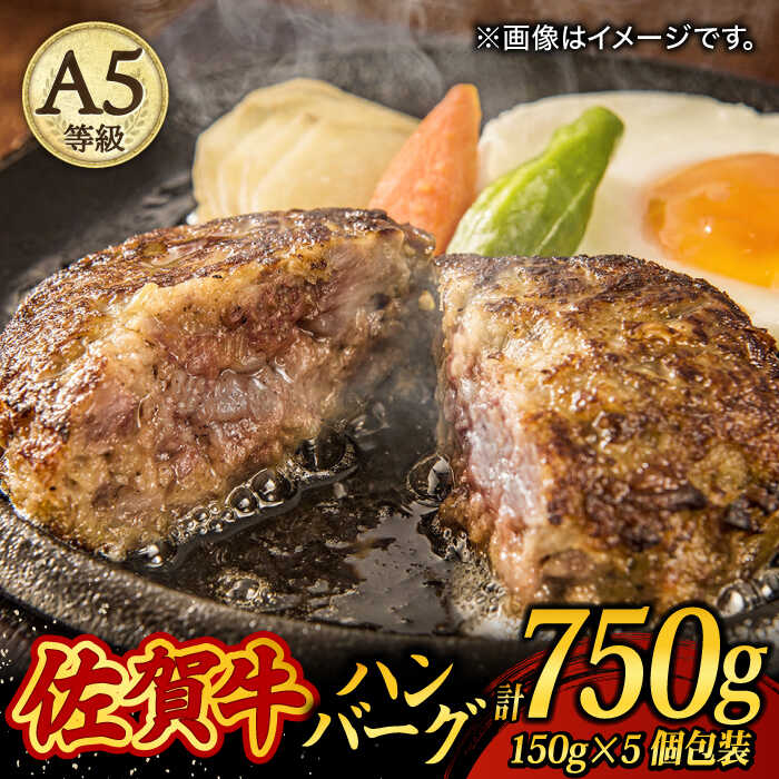 8位! 口コミ数「0件」評価「0」A5 佐賀牛100％ ハンバーグ 計750g（150g×5個） 個包装 /焼肉どすこい [UCC024]