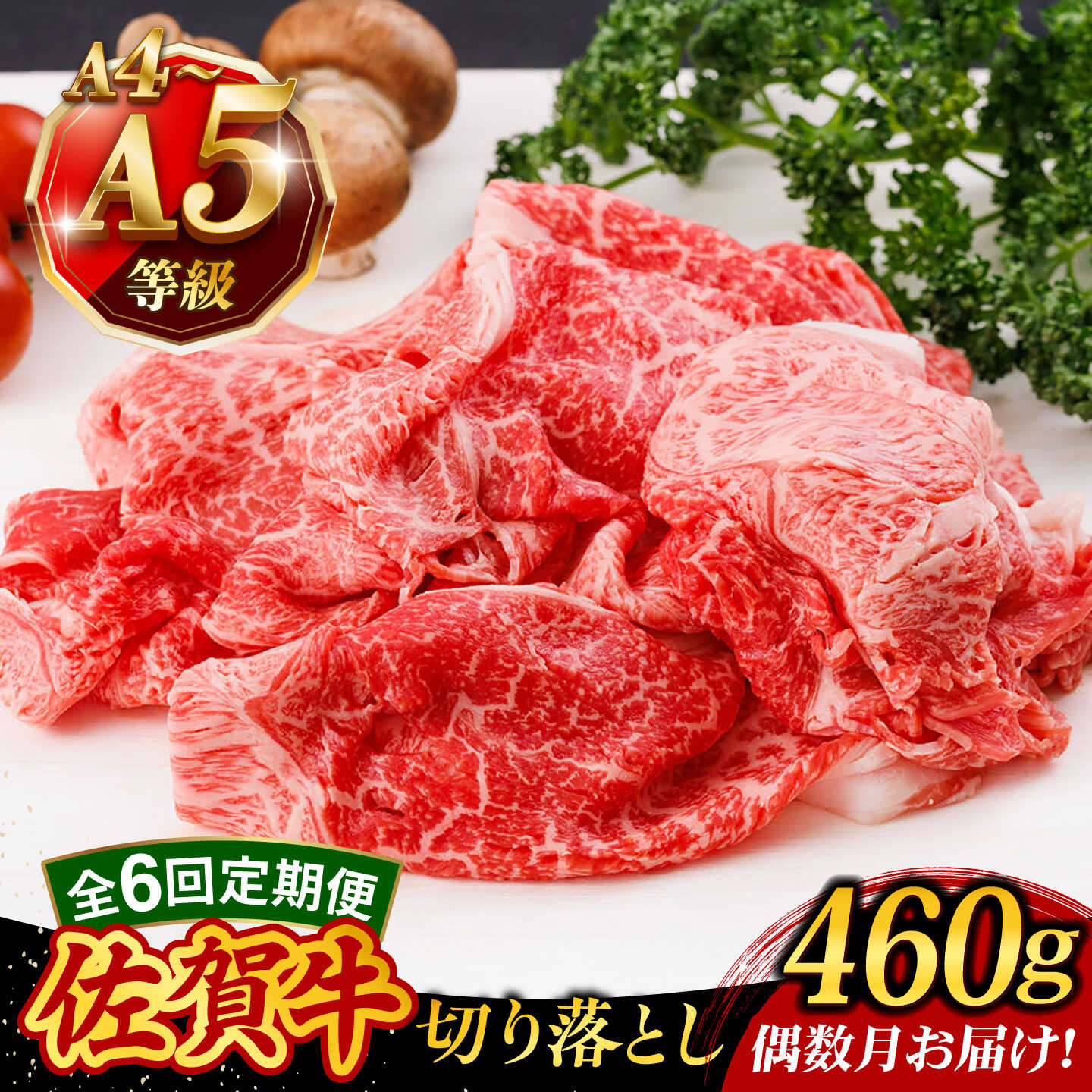 [6回定期便・偶数月発送]A4 A5等級 佐賀牛 切り落とし 460g /焼肉どすこい