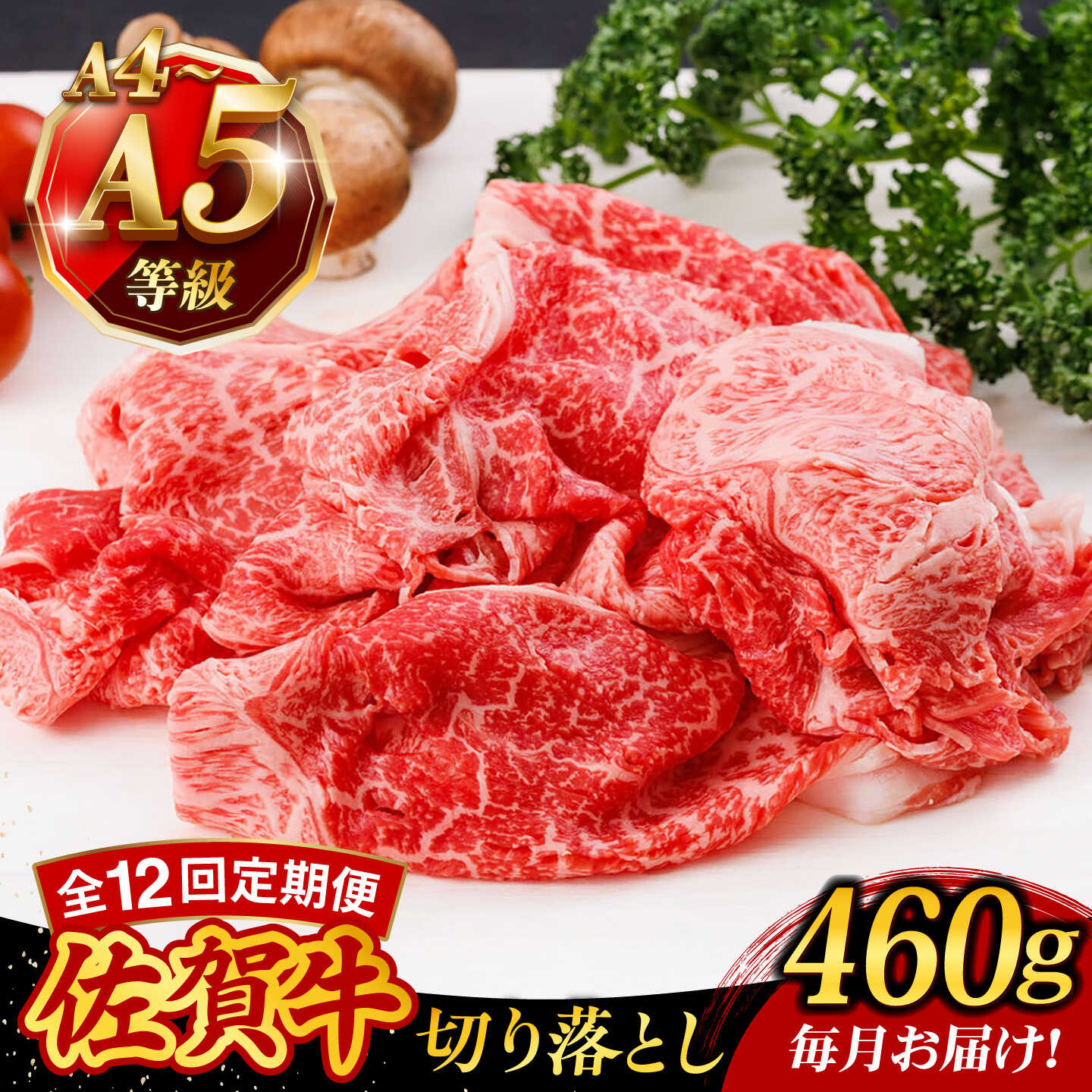 [12回定期便]A4 A5等級 佐賀牛 切り落とし 460g /焼肉どすこい