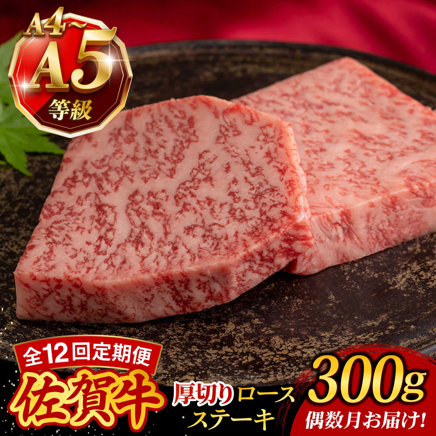[12回定期便]A4 A5等級 佐賀牛 厚切りロースステーキ 300g(150g×2枚)/焼肉どすこい