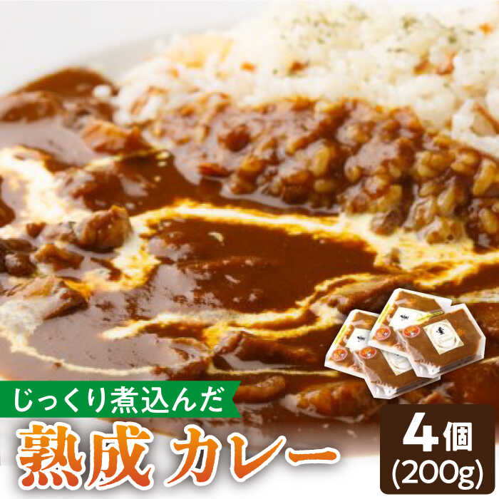 楽天佐賀県武雄市【ふるさと納税】プルミエ 熟成 カレー 200g×4袋 冷凍 /フレンチキッチン プルミエ [UCF002]