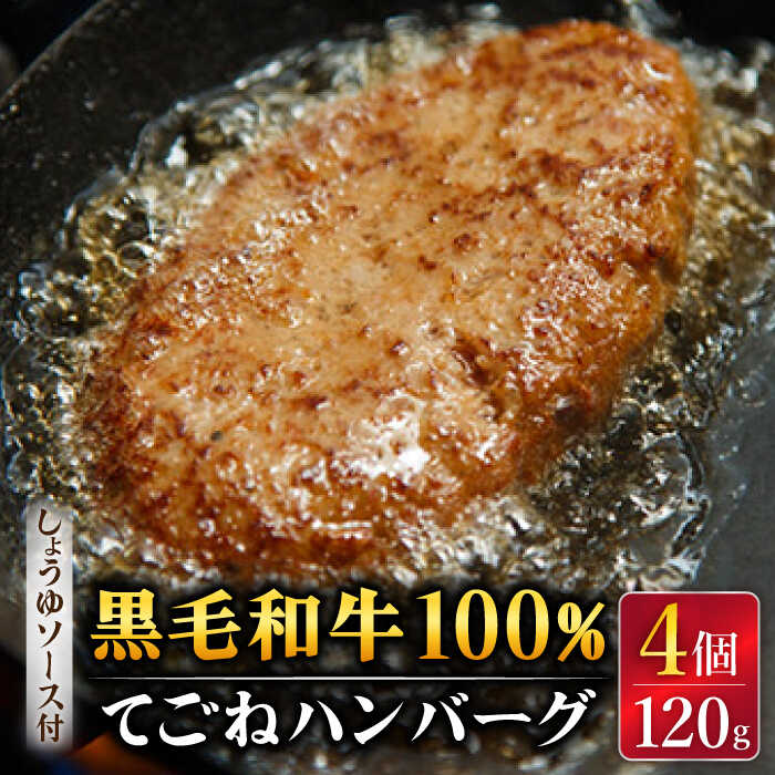 黒毛和牛100％ 手ごね ハンバーグ 120g×4個 しょうゆソース付 /フレンチキッチン プルミエ [UCF003]