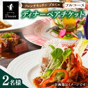 楽天佐賀県武雄市【ふるさと納税】フレンチキッチン プルミエ ディナー ペア チケット 2名様 [UCF004]