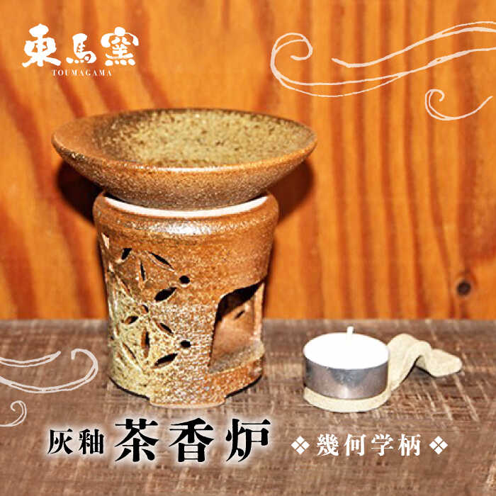 東馬窯 灰釉茶香炉(幾何学柄) 