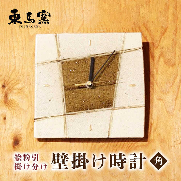 2位! 口コミ数「0件」評価「0」東馬窯 絵粉引掛け分け壁掛け時計（角） [UCI009]