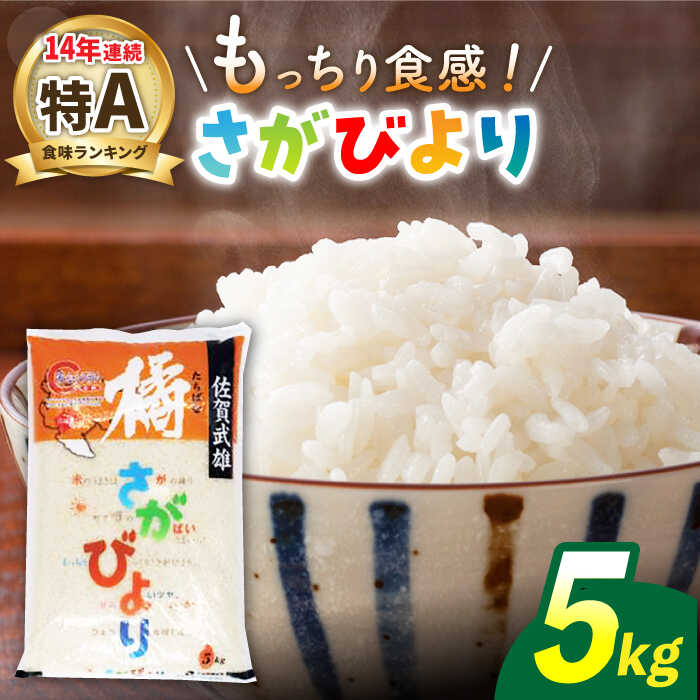 特A評価14年連続 令和5年産 武雄市橘産 さがびより 5kg /肥前糧食株式会社[配送エリア限定] 