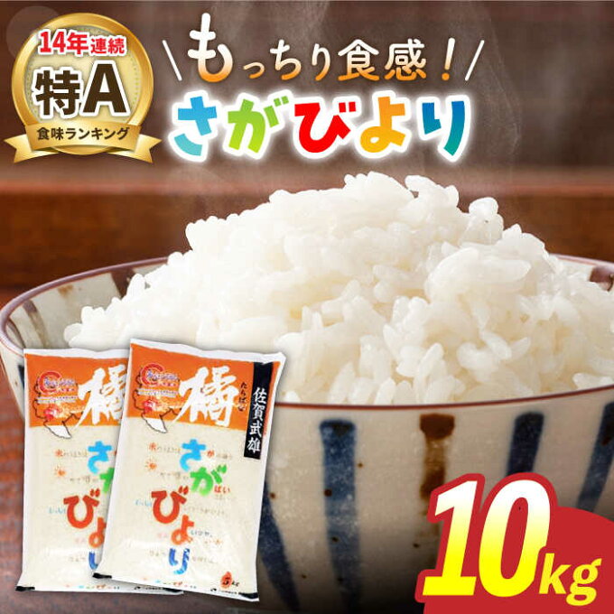 【ふるさと納税】令和3年度産 武雄市橘産 さがびより 10kg（5kg×2袋）佐賀県産 [UCL002]