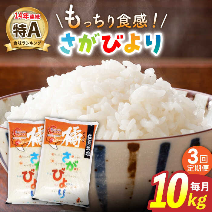 【ふるさと納税】【3回定期便】令和5年産 武雄市橘産 さがびより 10kg（5kg×2袋） /肥前糧食株式会社【配送エリア限定】 [UCL005]