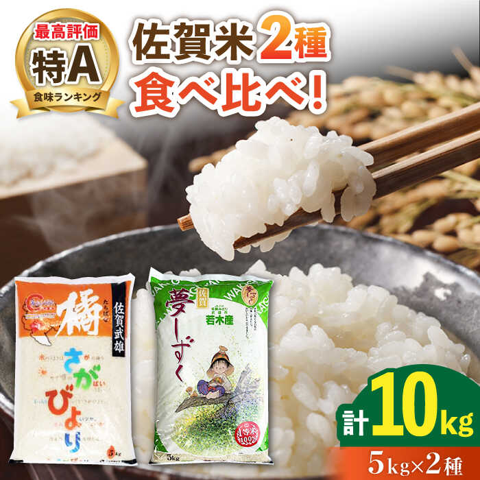 【ふるさと納税】特A米食べ比べ 令和5年産 武雄市橘産 さがびより 5kg 武雄市若木産 夢しずく 5kg 計10kg セット /肥前糧食株式会社【配送エリア限定】 [UCL006]