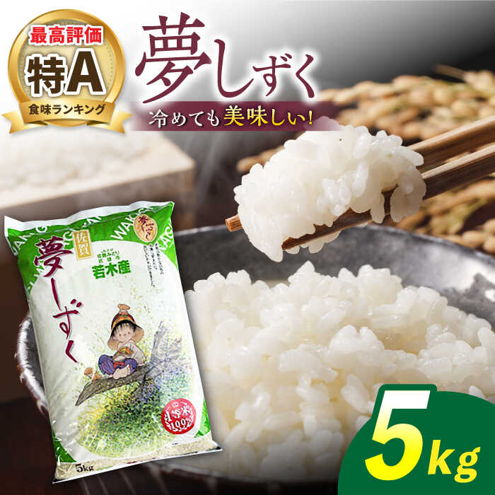 最高ランク特A評価 令和5年産 武雄市若木産 夢しずく 5kg /肥前糧食株式会社[配送エリア限定] 